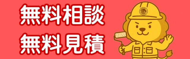 無料相談 無料見積もり