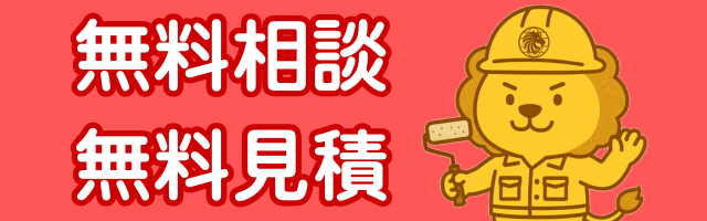 無料相談・無料見積