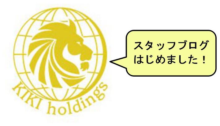 スタッフブログ始めました！株式会社キキホールディング