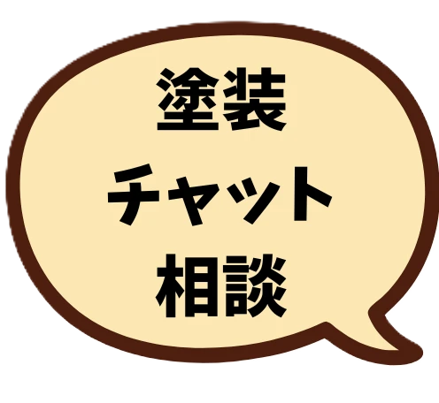 塗装チャット相談
