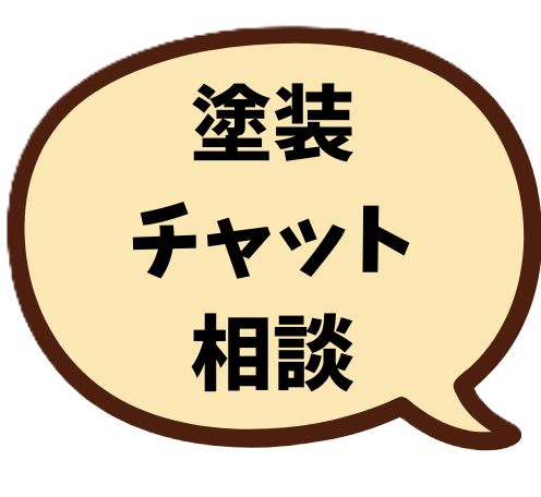 塗装チャット相談